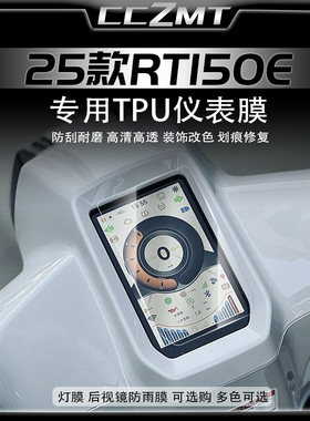 适用25款赛科龙RT150E仪表膜显示屏保护膜大灯贴膜贴纸改装件配件