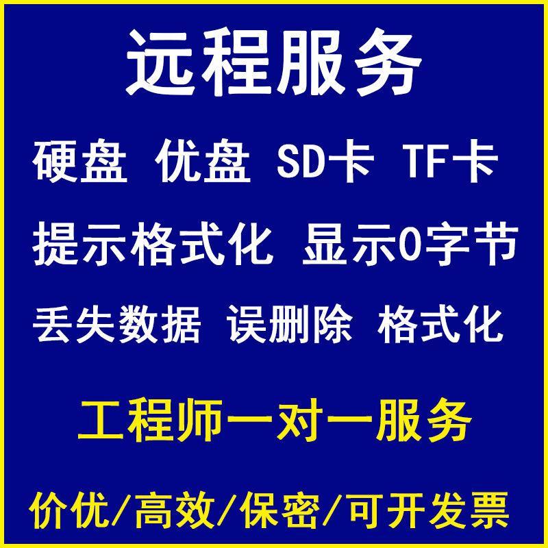 远程数据恢复服务优盘硬盘储存卡sd卡移动盘提示格式化误删除丢失