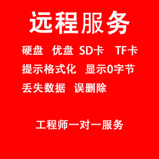 硬盘数据恢复远程服务优盘sd卡内存卡相机卡移动盘格式化误删除