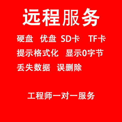 硬盘数据恢复远程服务优盘sd卡内存卡相机卡移动盘格式化误删除