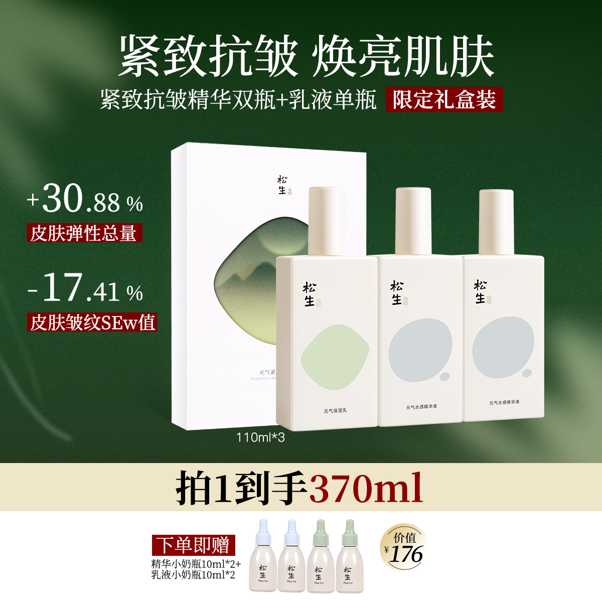 松生元气小方瓶套装维稳焕亮肌肤