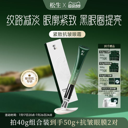 松生紧致抗皱眼霜淡化细纹