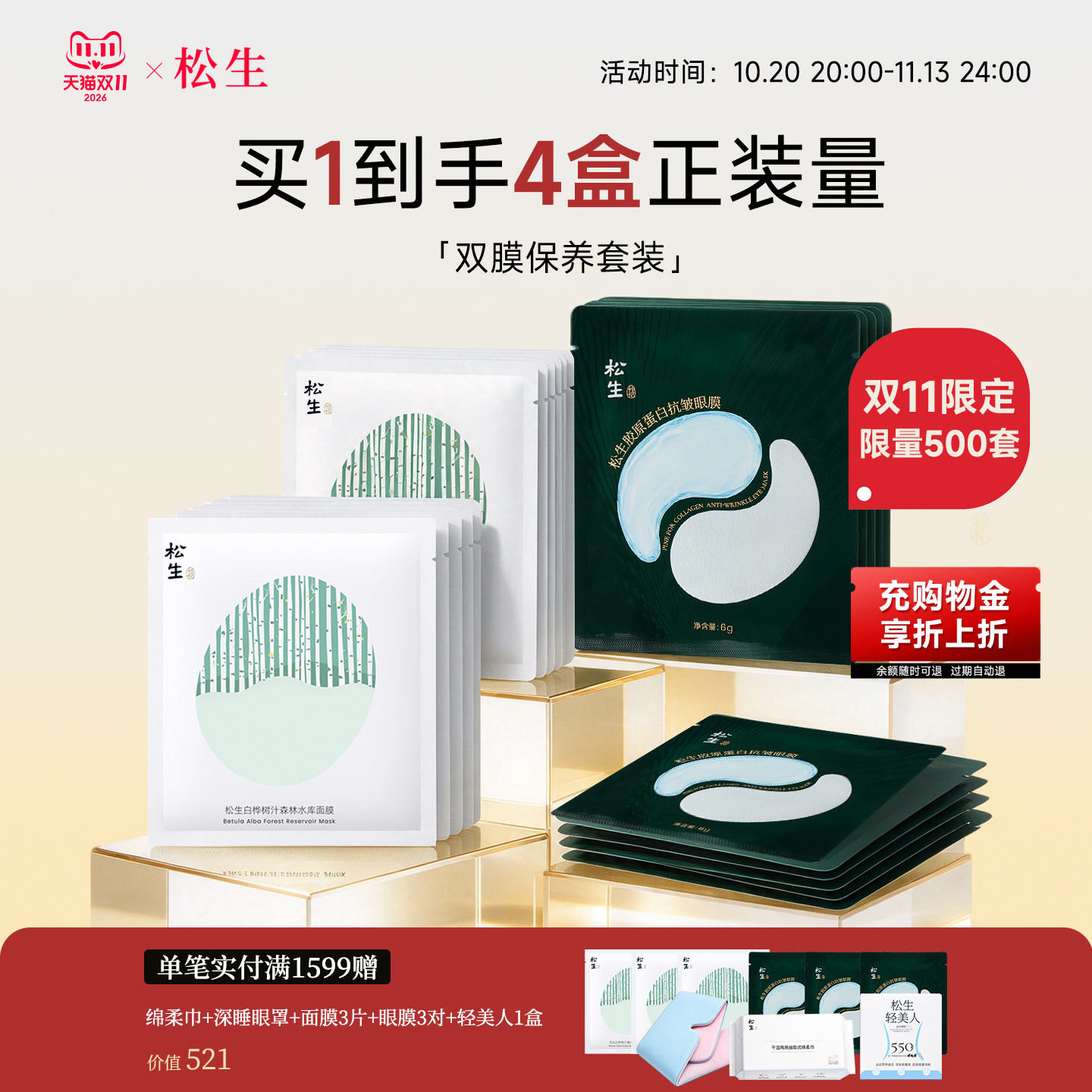 【双11限定】松生双膜保养组合白桦树汁面膜10片+抗皱眼膜10对