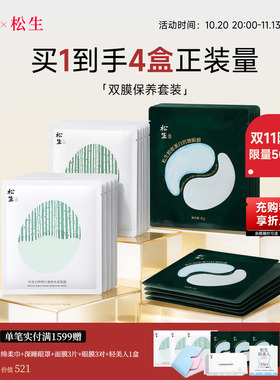 【双11限定】松生双膜保养组合白桦树汁面膜10片+抗皱眼膜10对