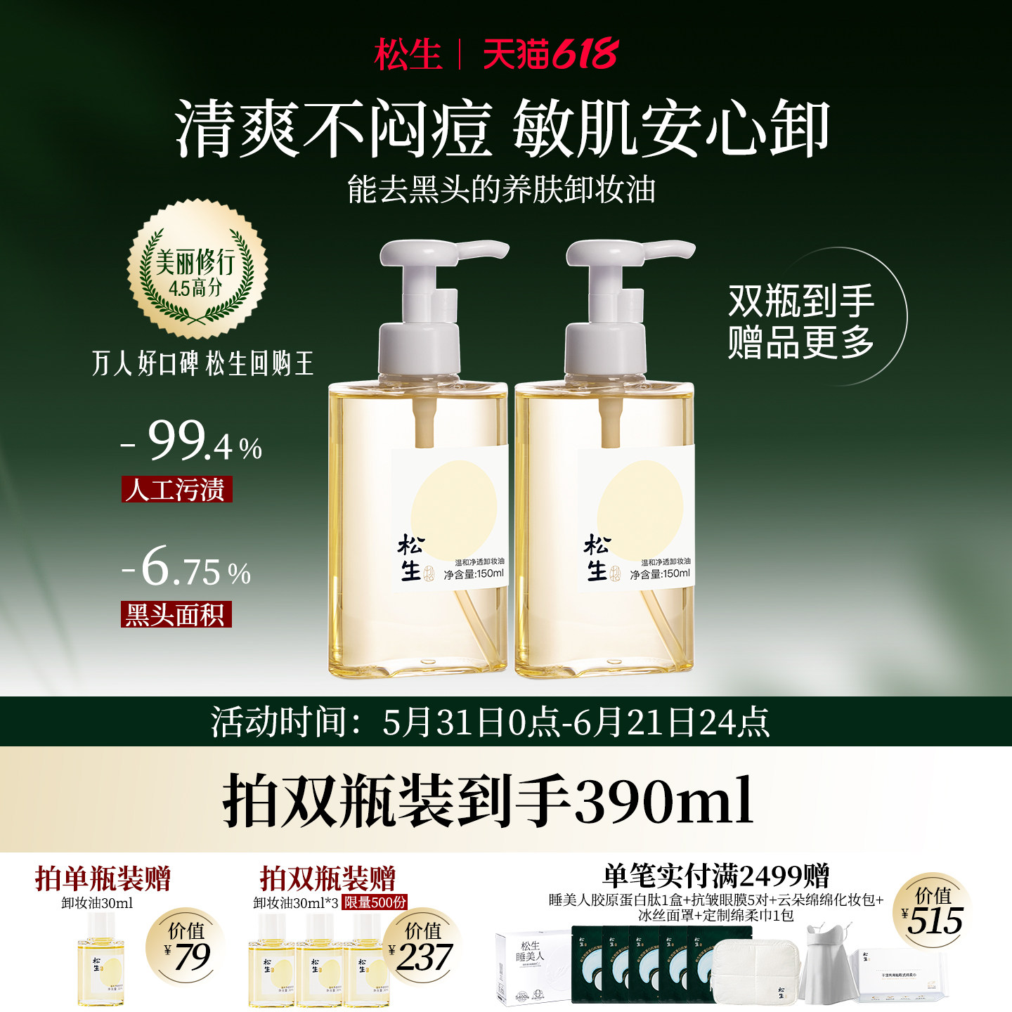 松生温和净透植物配方卸妆油洁颜油敏感肌眼唇脸部深层清洁清爽