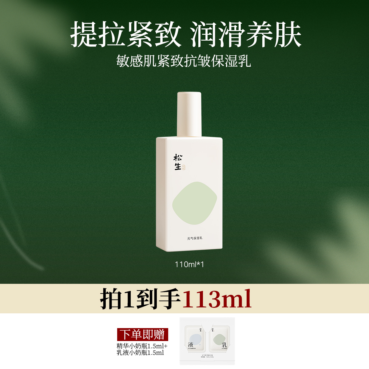 松生元气小方瓶紧致抗皱保湿乳