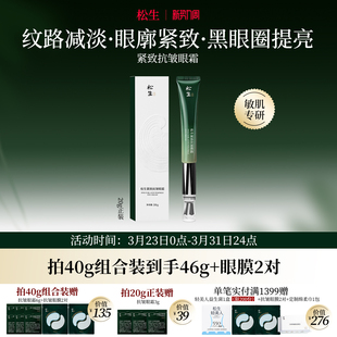 松生紧致抗皱眼霜淡化细纹黑眼圈修护舒缓改善眼周带电动按摩头