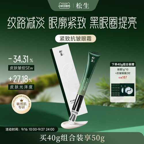 松生紧致抗皱眼霜淡化细纹