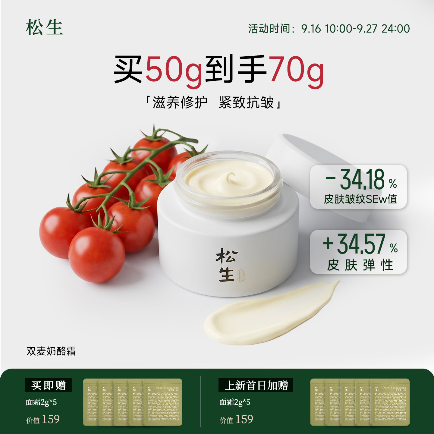 【新品】松生双麦紧致抗皱面霜奶乳液/面霜