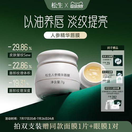松生人参精华紧致抗皱唇膜7g大容量修护唇部保湿润唇膏唇油膜