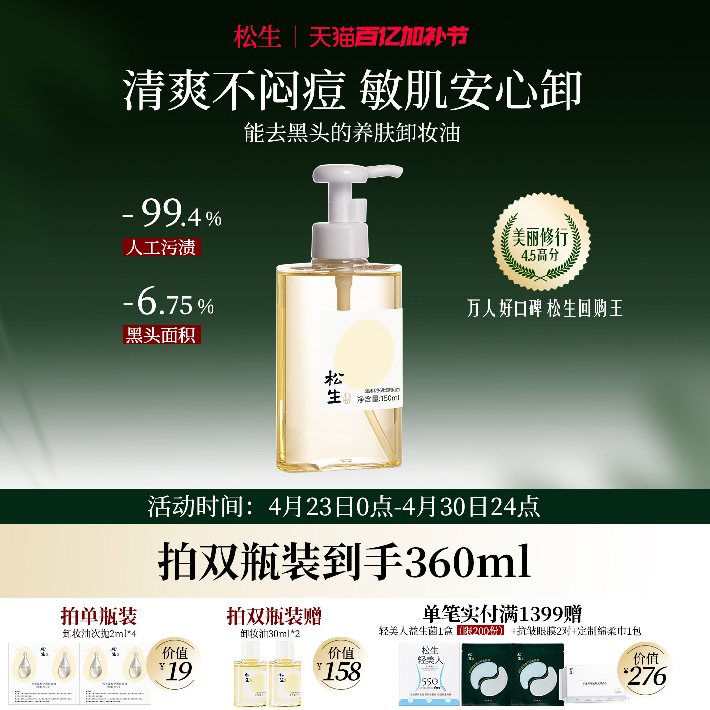 松生温和净透植物配方卸妆油洁颜油敏感肌眼唇脸部深层清洁清爽