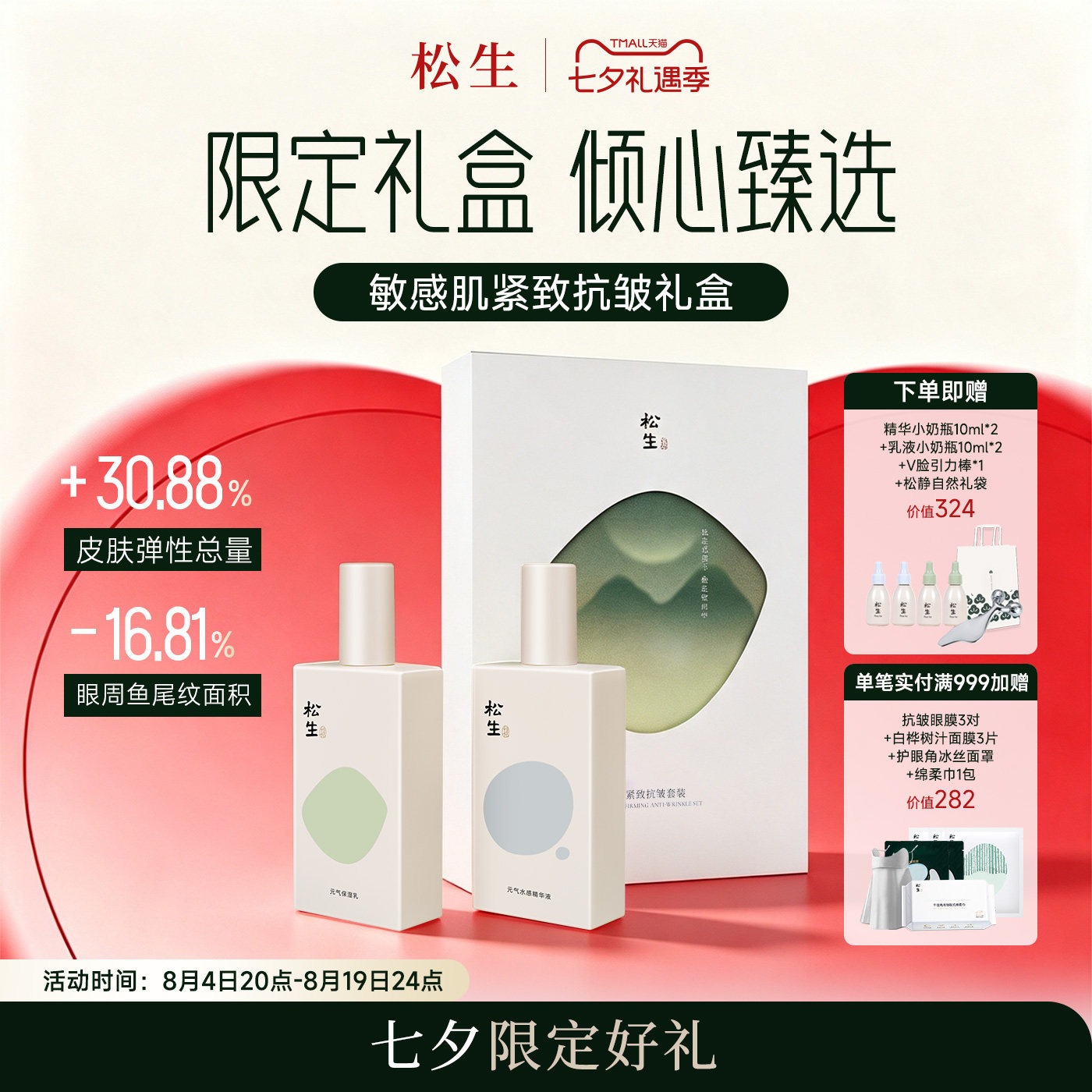 【七夕礼盒】松生元气紧致抗皱精华水乳套装保湿修护维稳焕亮肌肤