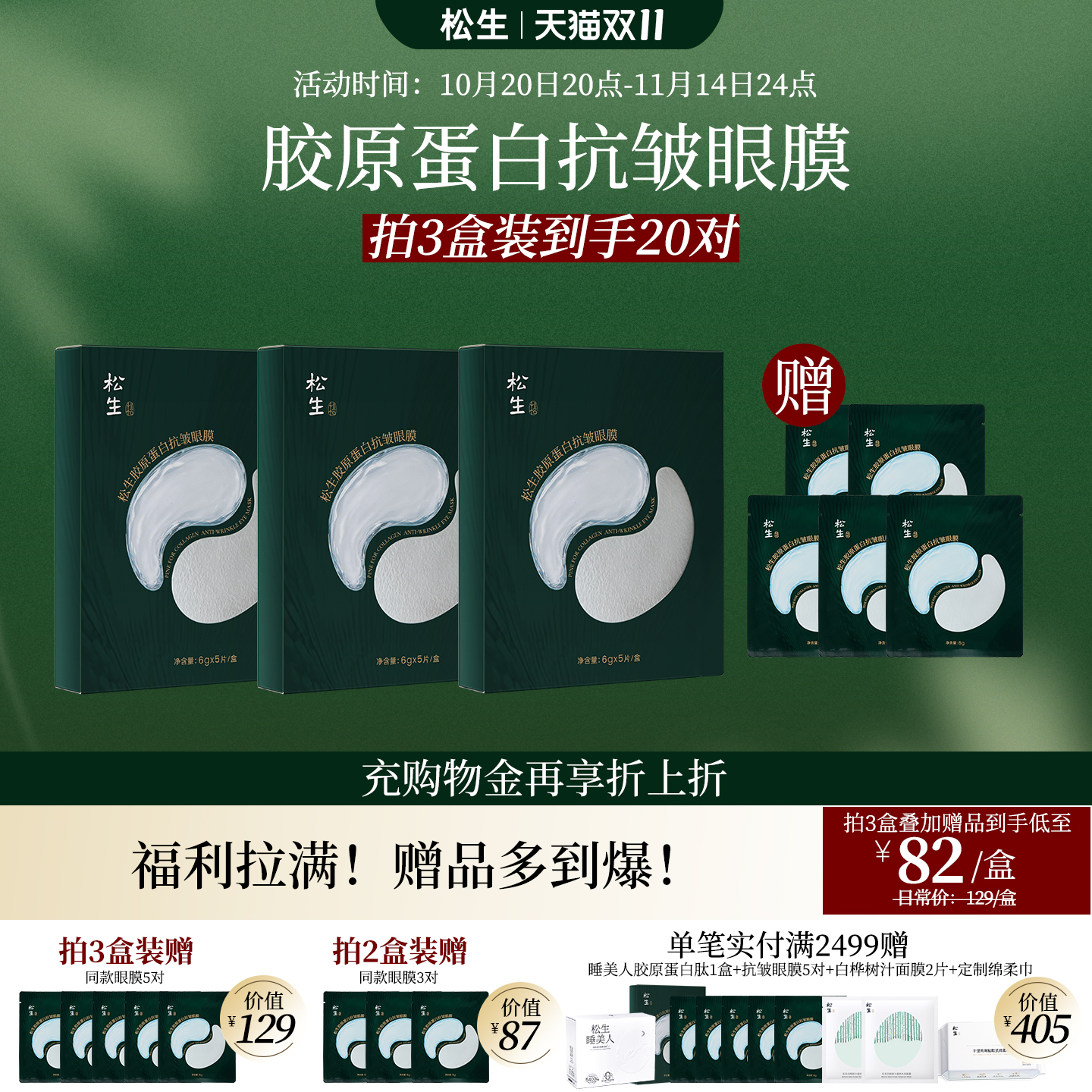 松生胶原蛋白抗皱眼膜敏感肌专研紧致舒缓焕亮淡纹眼膜贴5对/盒