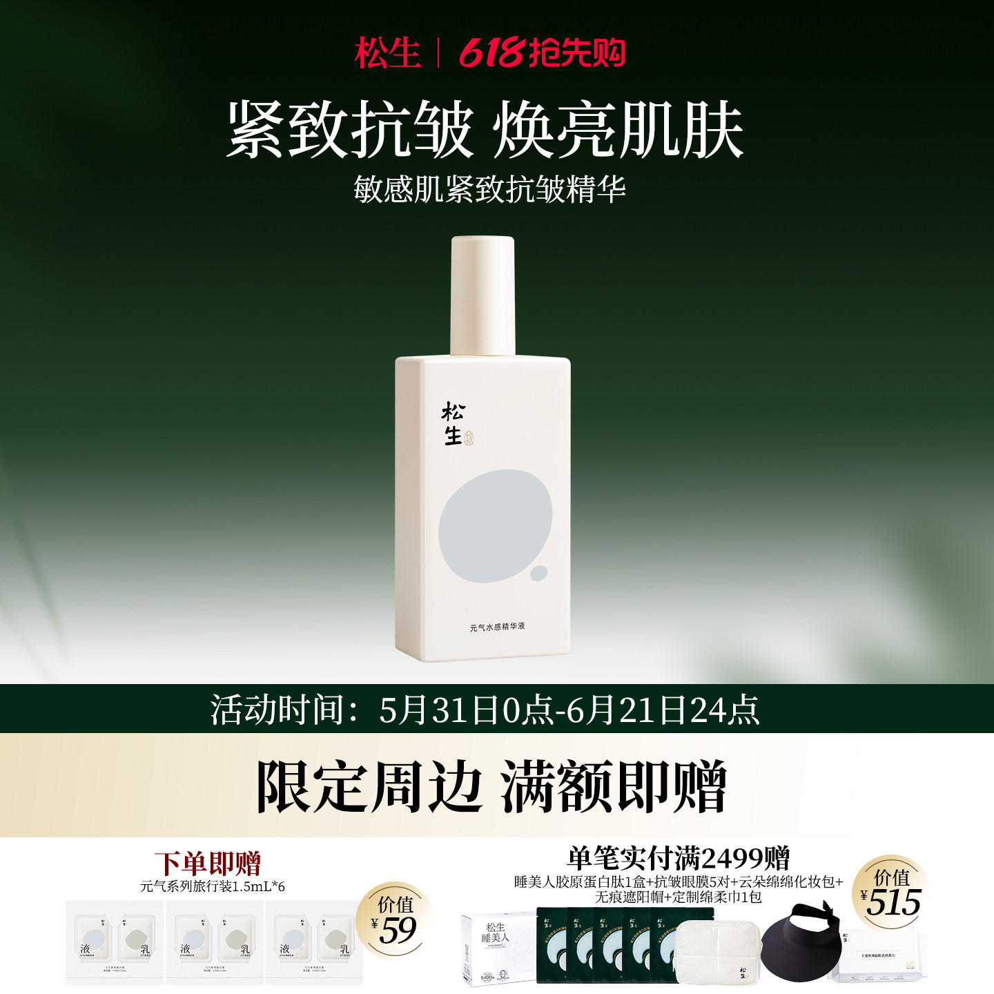 松生面部精华液修护紧致抗皱