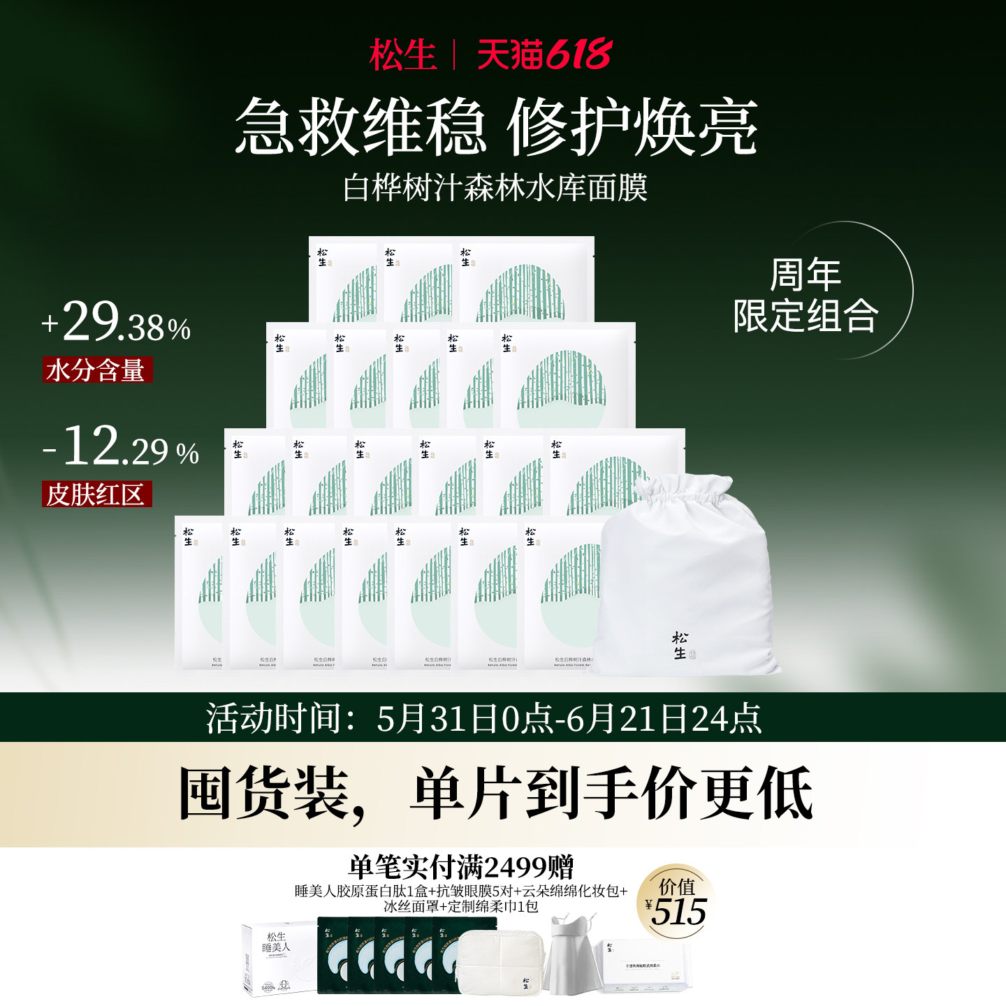 【面膜限定组合】松生白桦树汁森林水库面膜随心袋21片组合装