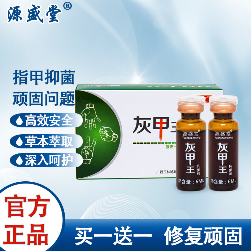 铍药师源盛堂灰甲王正品灰指甲专用抑菌液空甲黄厚甲外用康甲天下