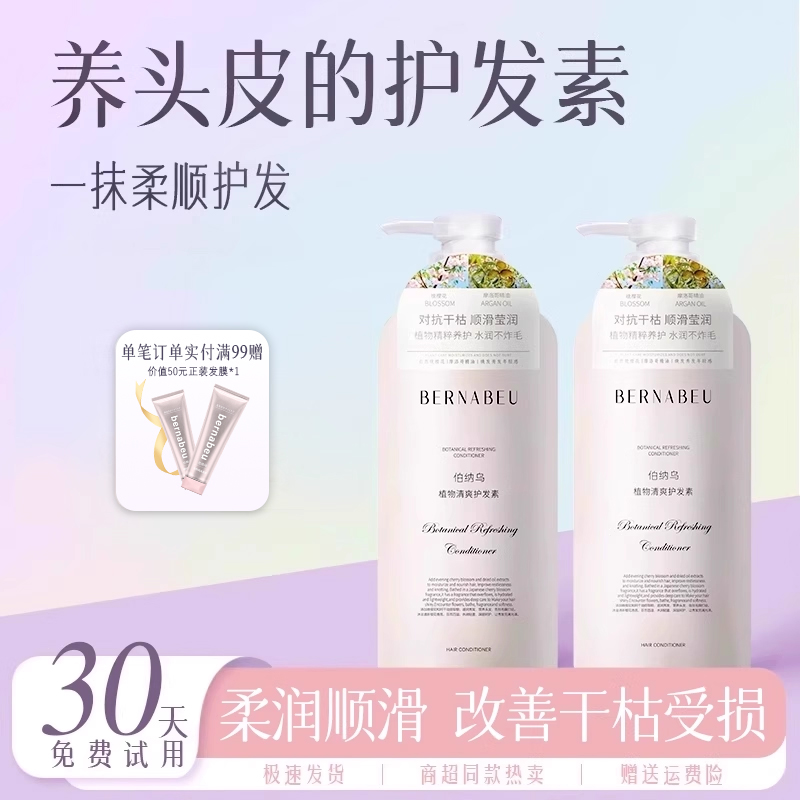 热销护发素滋养莹润伯纳乌