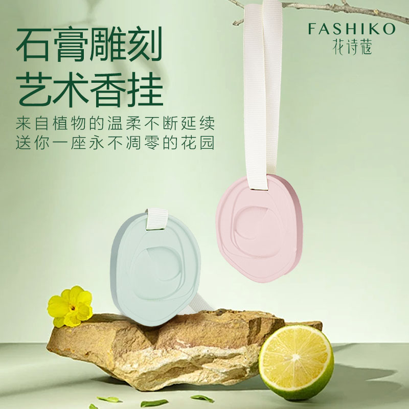 花诗蔻石膏香挂挂件香薰扩香持久