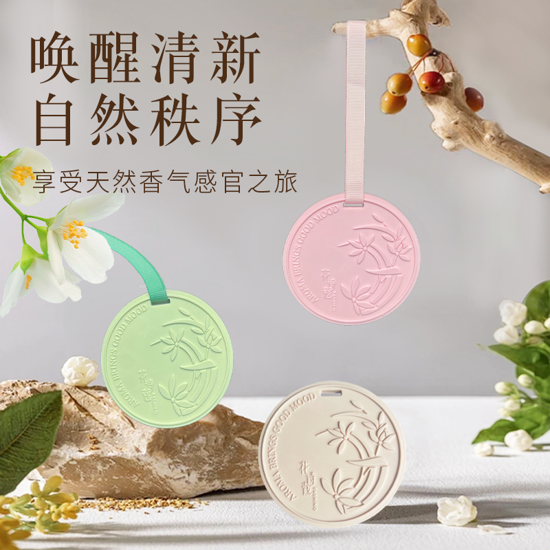 花诗蔻香牌挂件卧室内持久淡香家用衣橱香薰车载香氛男女生摆件