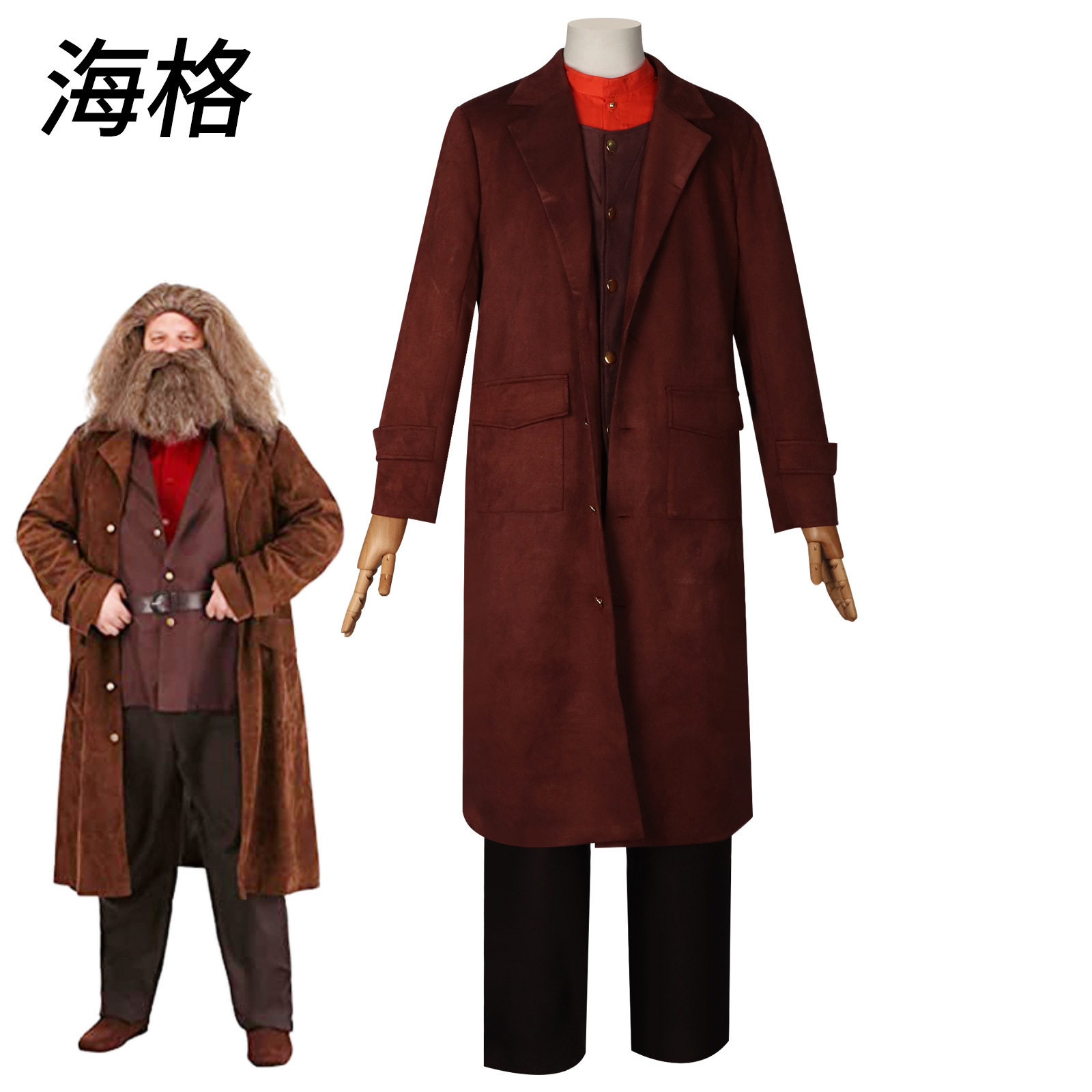 哈利波特 海格同款cos服男士动漫舞台cosplay表演服套装披风男装