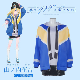夜晚的水母不会游泳cos服装 光月真昼山之内花音动漫角色cosplay