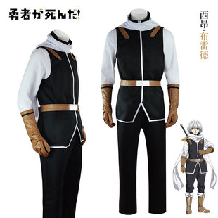 勇者死了西昂布雷德cosplay服 万圣节漫展角色表演演出服工厂现货