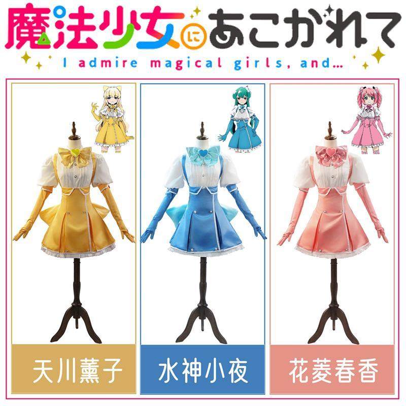 憧憬成为魔法少女cos服花菱春香水神小夜天川薰子cosplay硫磺品红