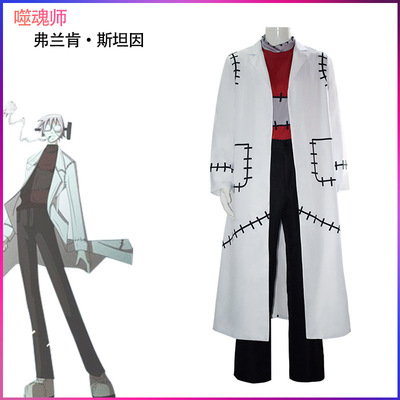 嗜魂者 噬魂师索达恩博士弗兰肯·斯坦因cos服 万圣节cosplay服装
