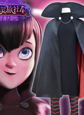 精灵旅社4 梅维斯cos黑色斗篷装儿童cosplay服装全套 万圣节cos服