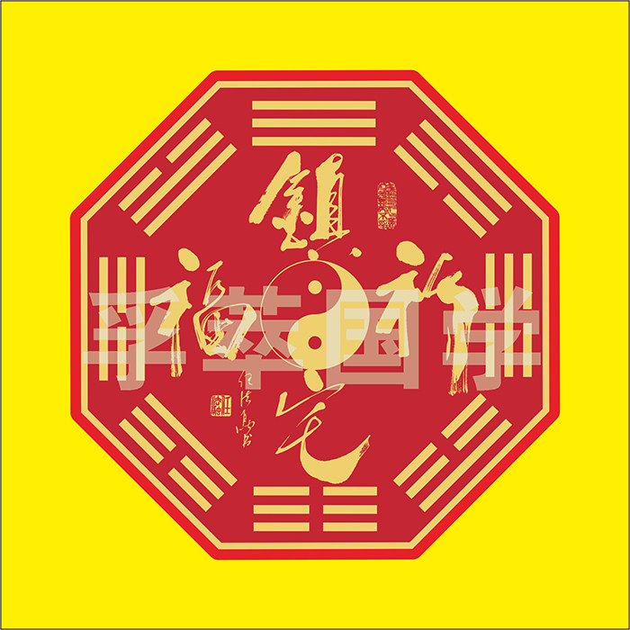 先天八卦福字图周易经太极八卦图招财玄关客厅书房办公室装饰壁画