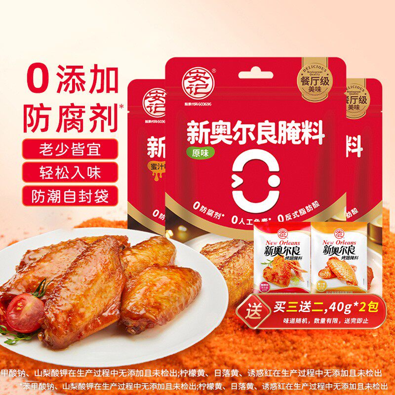 安记新奥尔良腌料80g/包蜜汁原味香辣 烤翅烧烤调料美味-3