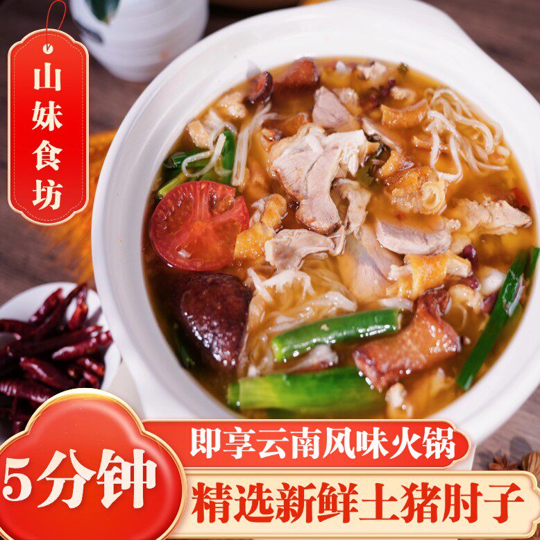 云南富源酸菜猪脚特色火锅方便聚餐美食4-5人餐山妹食坊顺丰z