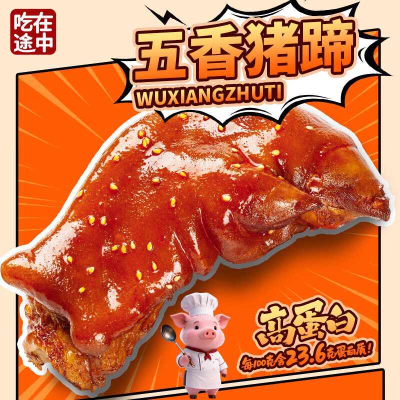 吃在途中五香卤猪蹄零食150g半只装开袋即食软糯美食夜宵下酒菜