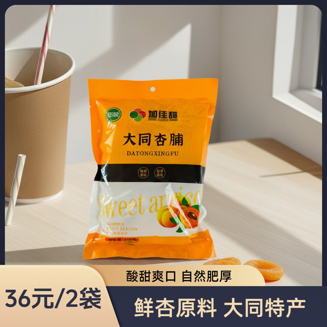 新品大同阳高杏脯酸甜爽口自然肥厚即食美味特产解馋杏脯