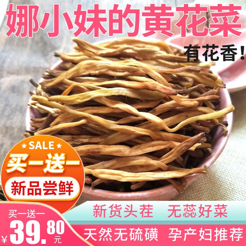 黄花菜200g买1送1共发400g农家自产黄花菜金针菜干货新货煲汤