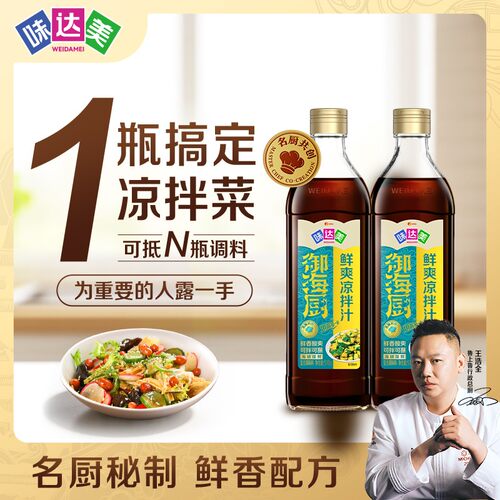 名厨秘制味达美御海厨鲜爽/酸辣/椒麻凉拌汁冷泡清爽凉拌点蘸Z