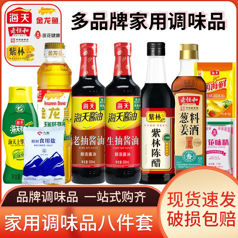 8件套海天生抽老抽蚝油紫林陈醋老恒和料酒油盐酱醋厨房调料组合