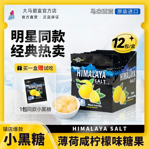马来西亚himalaya大马碧富柠檬酸甜咸柠檬味薄荷糖咸口小零食推荐
