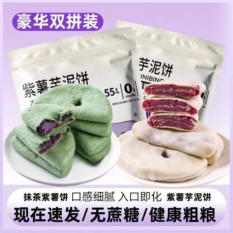 双拼抹茶+紫薯抹茶紫薯芋泥饼传统手工糕点早餐代餐休闲零食