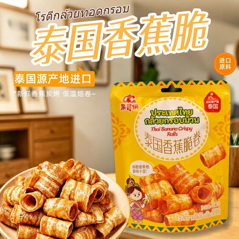 炭烤泰国香蕉脆卷原味香蕉干酥脆非油炸网红休闲解馋小零食香蕉片