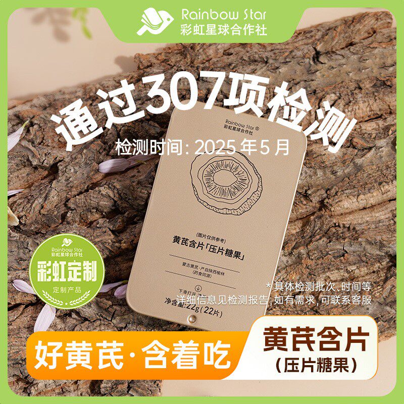 彩虹星球｜黄芪含片压片糖果天然薄荷糖片便捷包装
