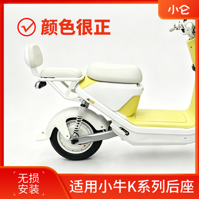 适用小牛Kone后座组合