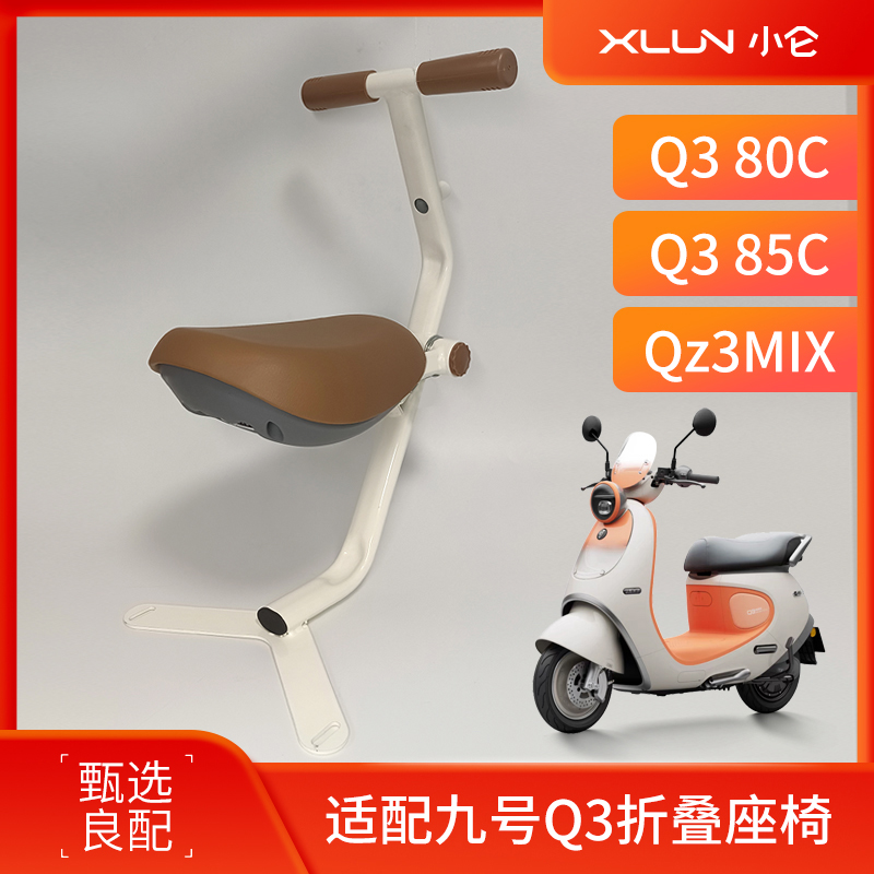 适配九号Q3系列折叠儿童座椅