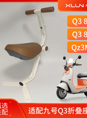 适用九号Q3 80C前置儿童座椅Qz3MIX小孩安全坐椅Q3 85C折叠宝宝椅