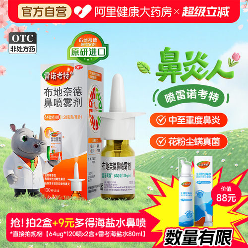【自营】[雷诺考特]布地奈德鼻喷雾剂64μg*120喷*1支/盒⭐原研进口药