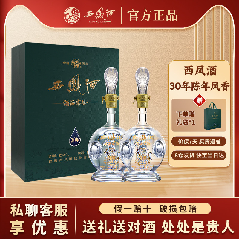 西凤酒30年52度高档白酒礼盒2瓶装送礼酒礼盒高度白酒官方旗舰店