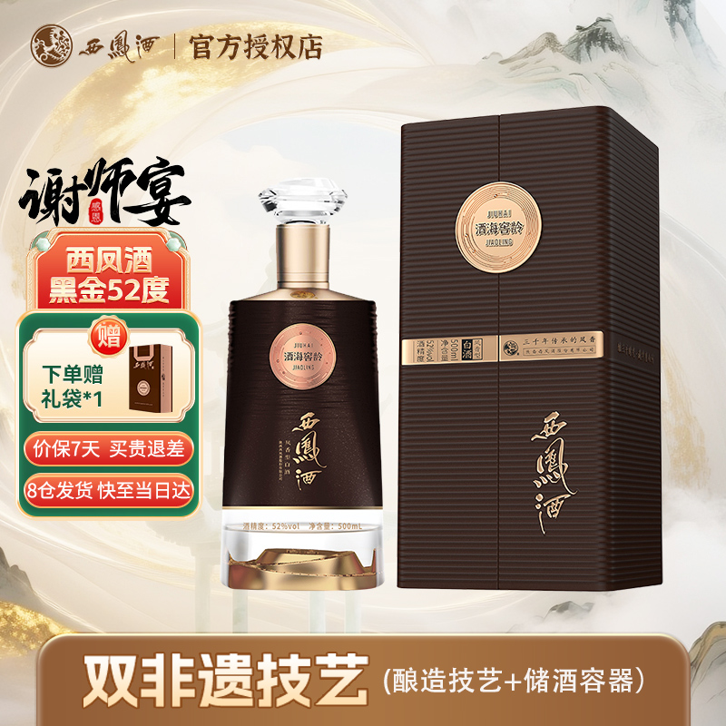 西凤酒黑金50年白酒52度陈年凤香型收藏送礼盒高档商务礼品500ml