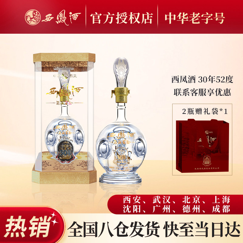 西凤酒52度陕西30年白酒陈年凤香型高档送礼白酒官方旗舰店