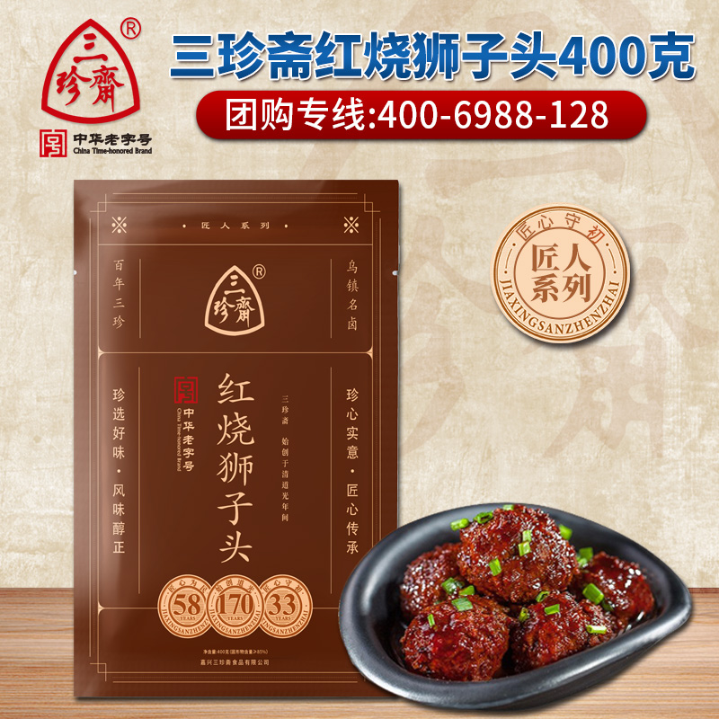 三珍斋红烧狮子头400g四喜肉丸子熟食浙江特产匠人系列