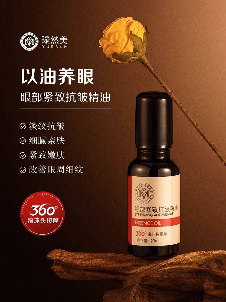 瑜然美眼部紧致抗皱精油紧致精华油滚珠眼周纹官方旗舰店去
